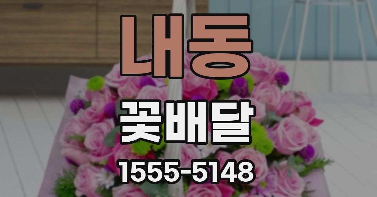 내동 꽃배달