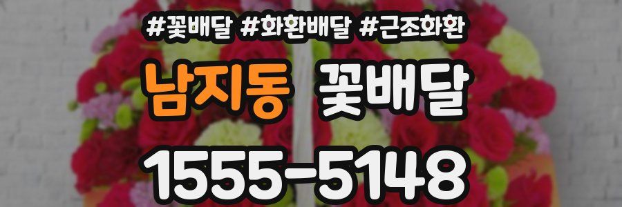 남지동 꽃배달