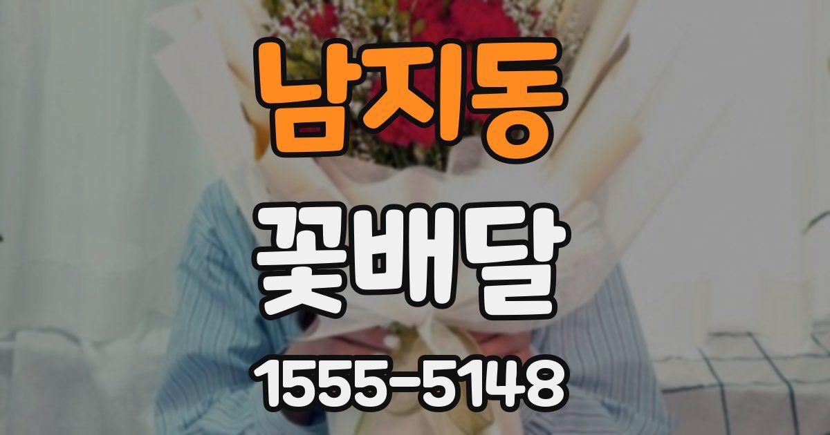 남지동 꽃배달