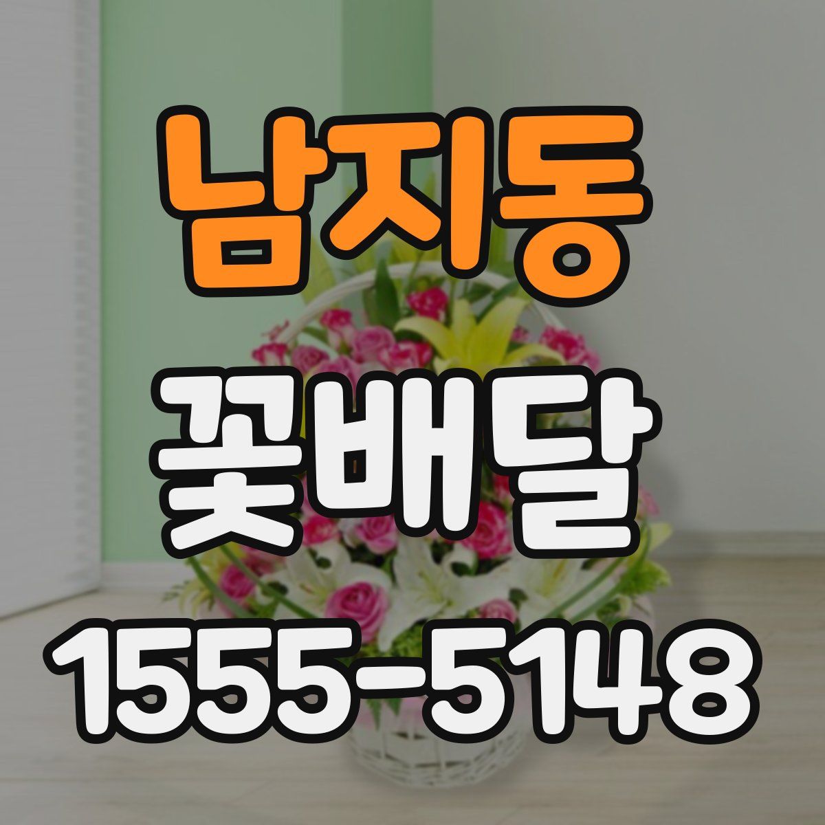 남지동 꽃배달