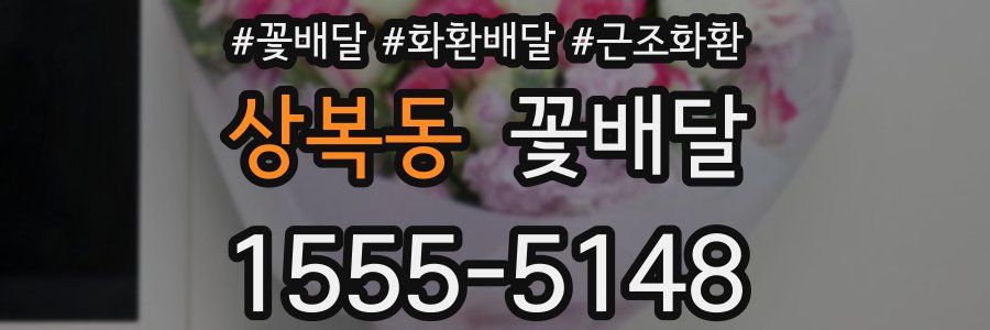 상복동 꽃배달