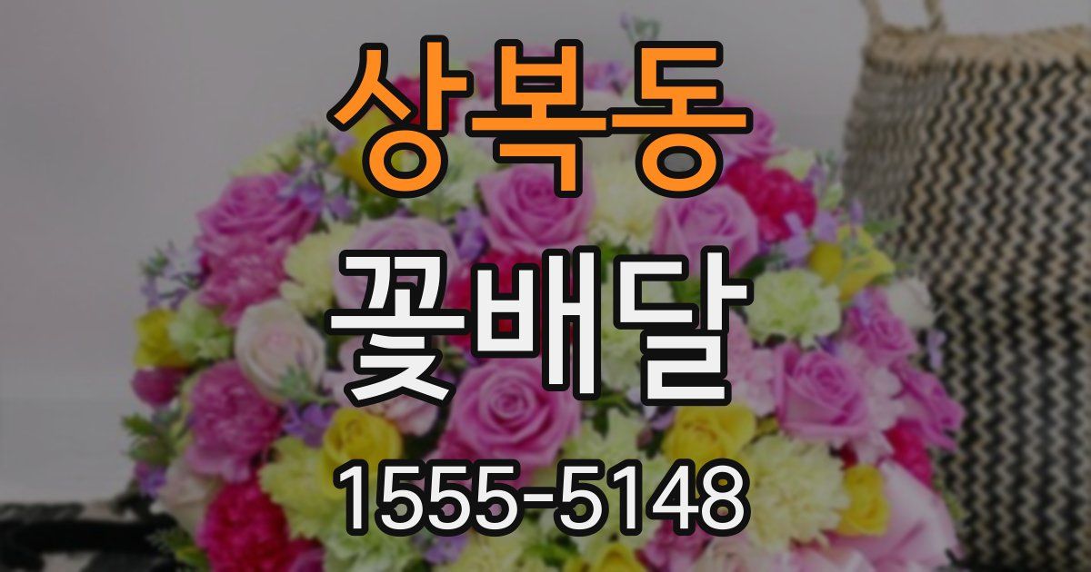상복동 꽃배달