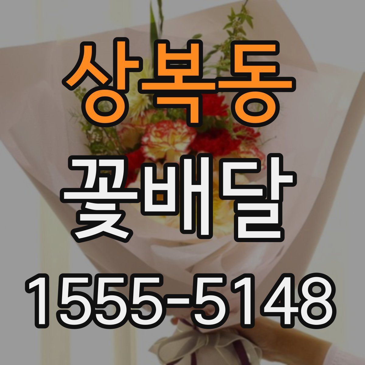상복동 꽃배달