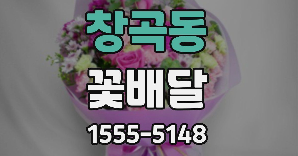 창곡동 꽃배달