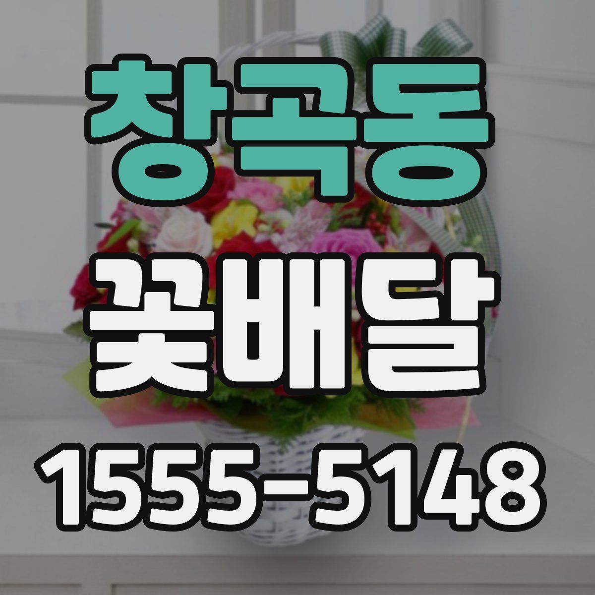 창곡동 꽃배달