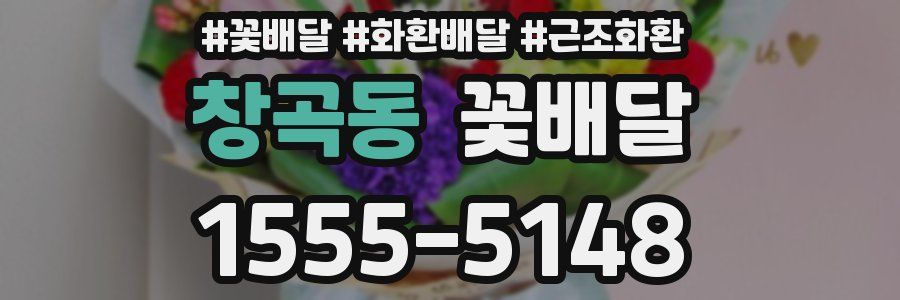 창곡동 꽃배달
