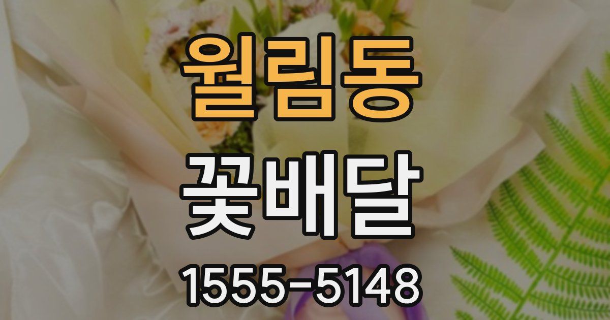 월림동 꽃배달