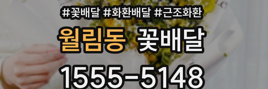 월림동 꽃배달