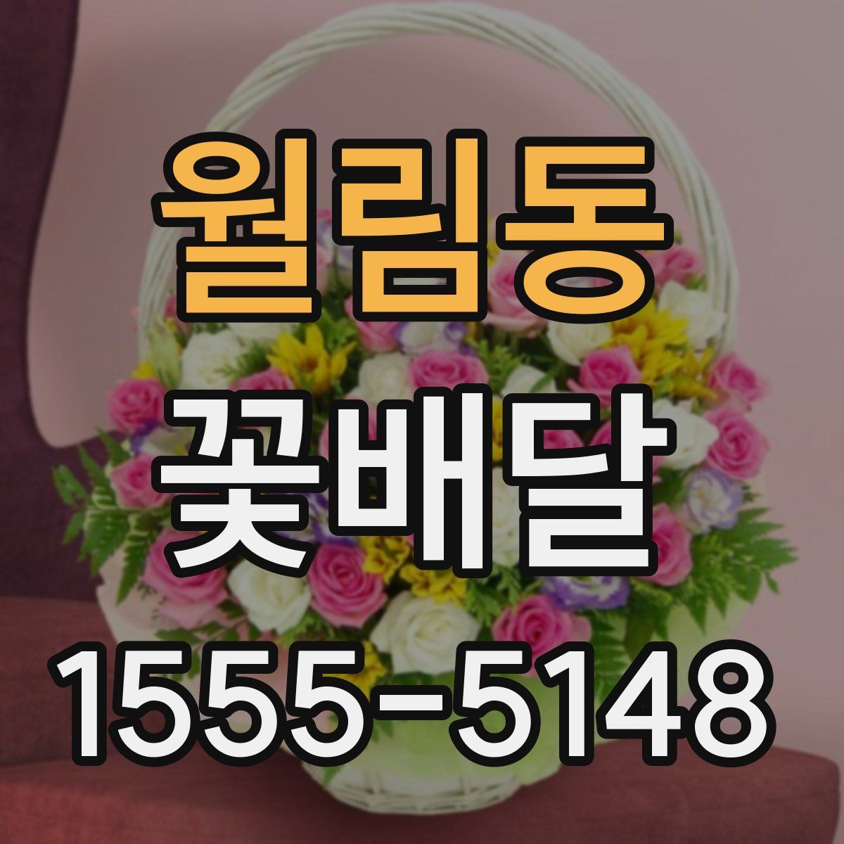 월림동 꽃배달