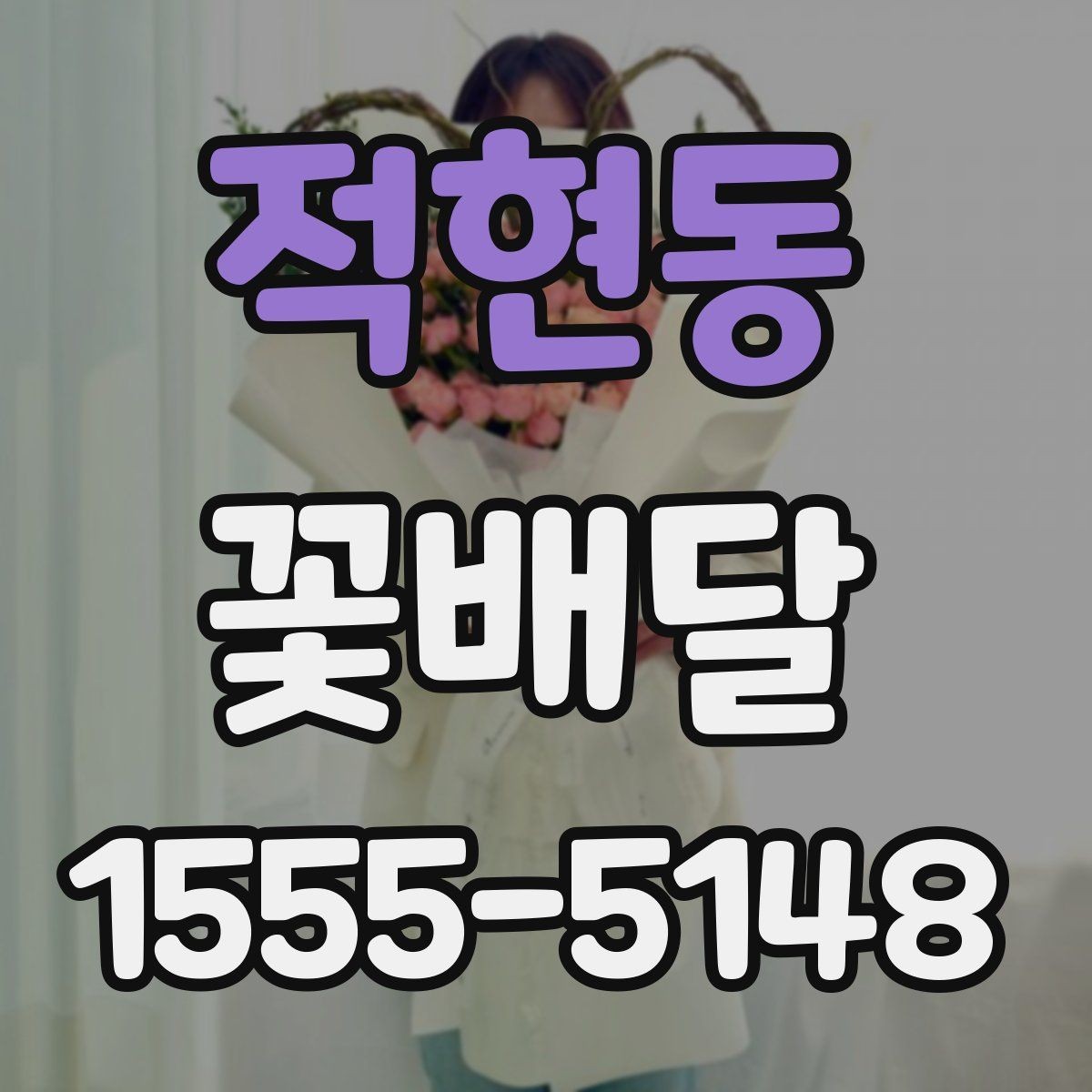 적현동 꽃배달 시즌 인기 구성과 예약 시기