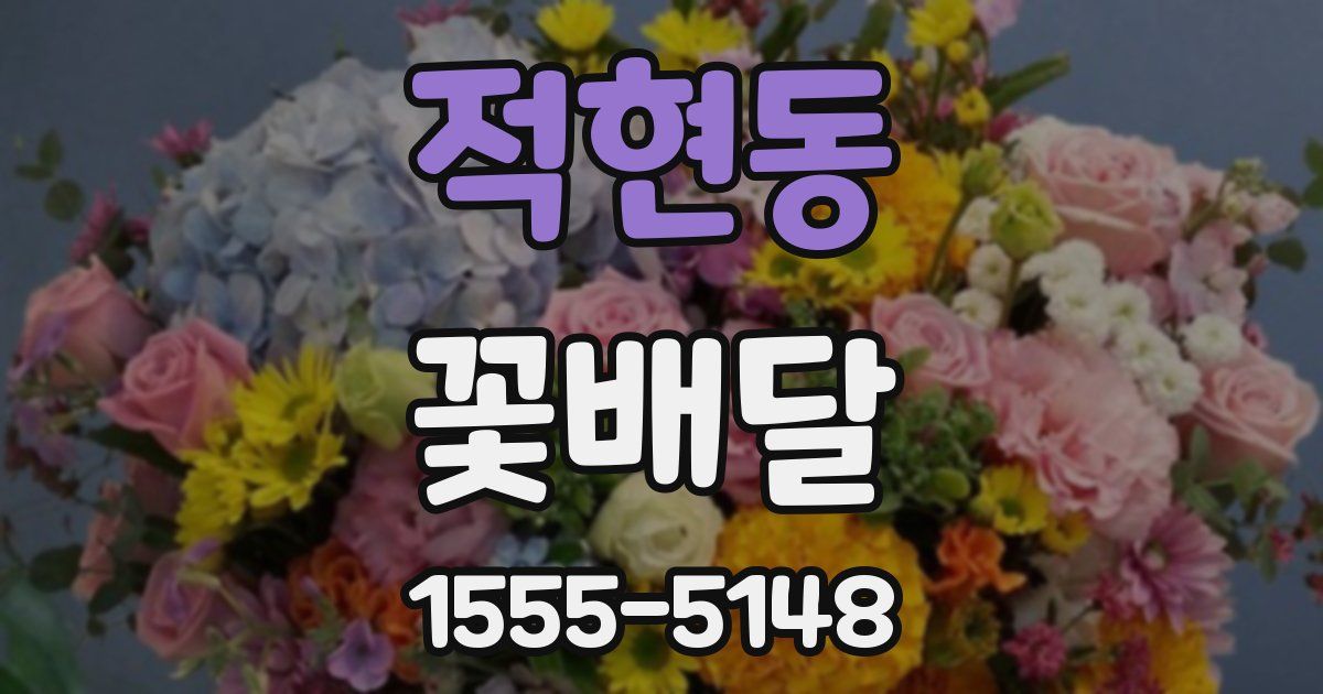 적현동 꽃배달