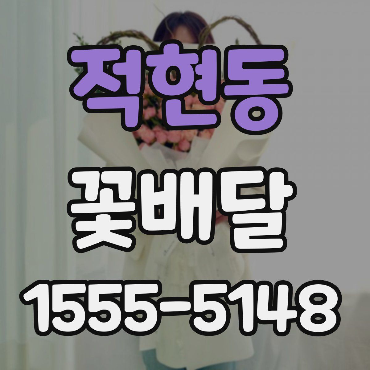 적현동 꽃배달