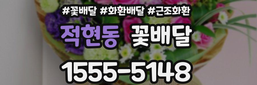 적현동 꽃배달