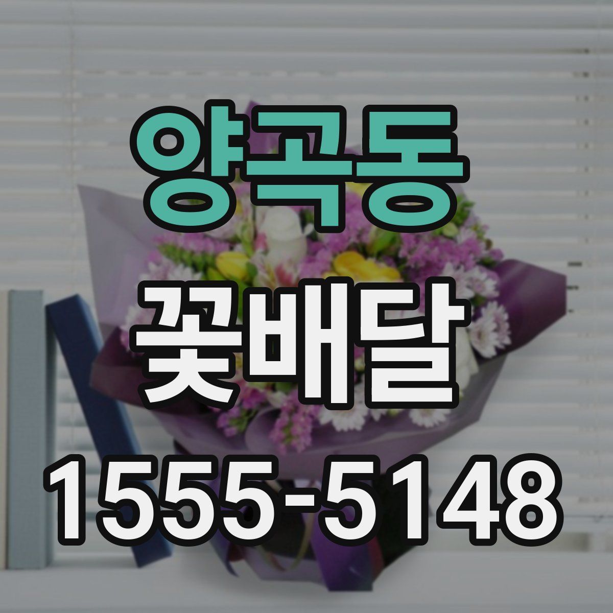 양곡동 꽃배달