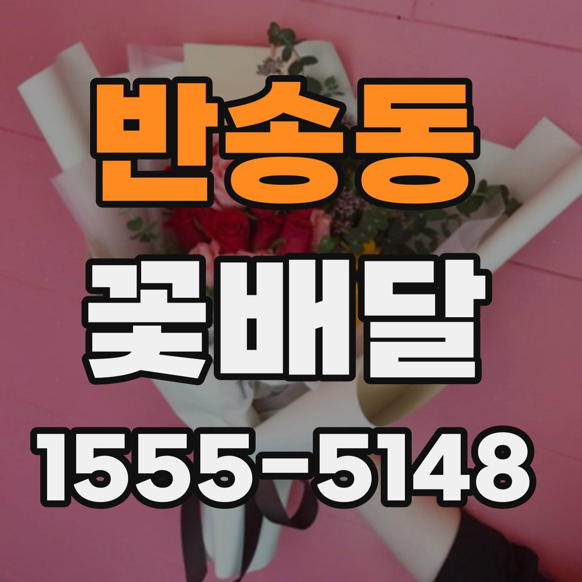 반송동 꽃배달