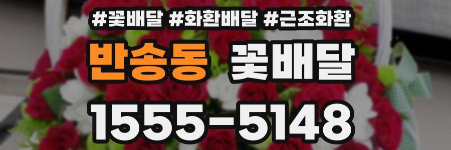 반송동 꽃배달