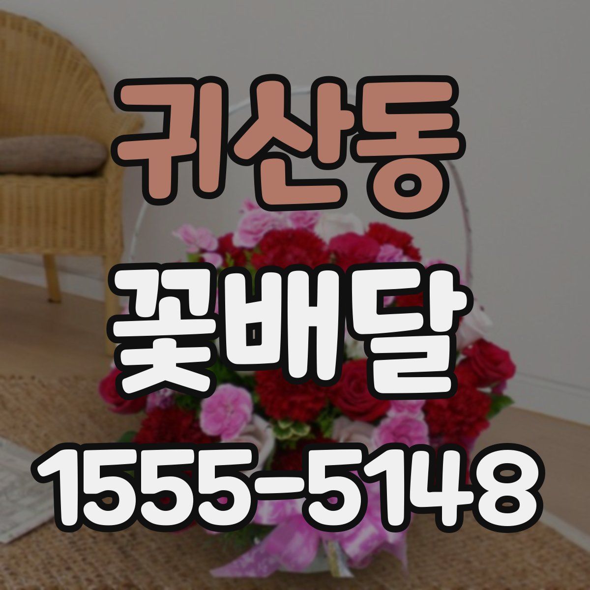 귀산동 꽃배달