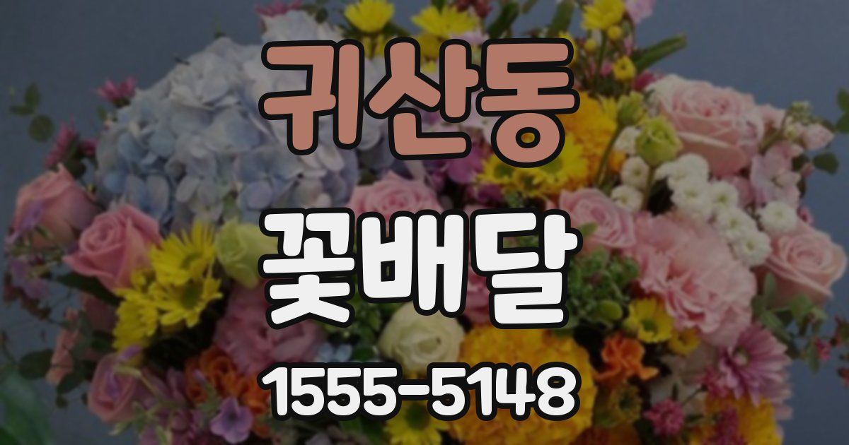귀산동 꽃배달