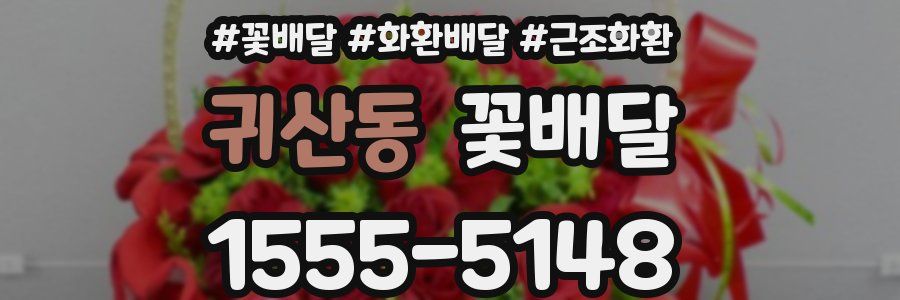 귀산동 꽃배달