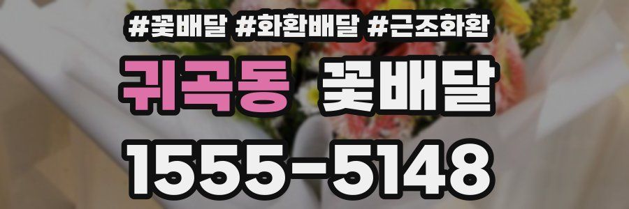 귀곡동 꽃배달