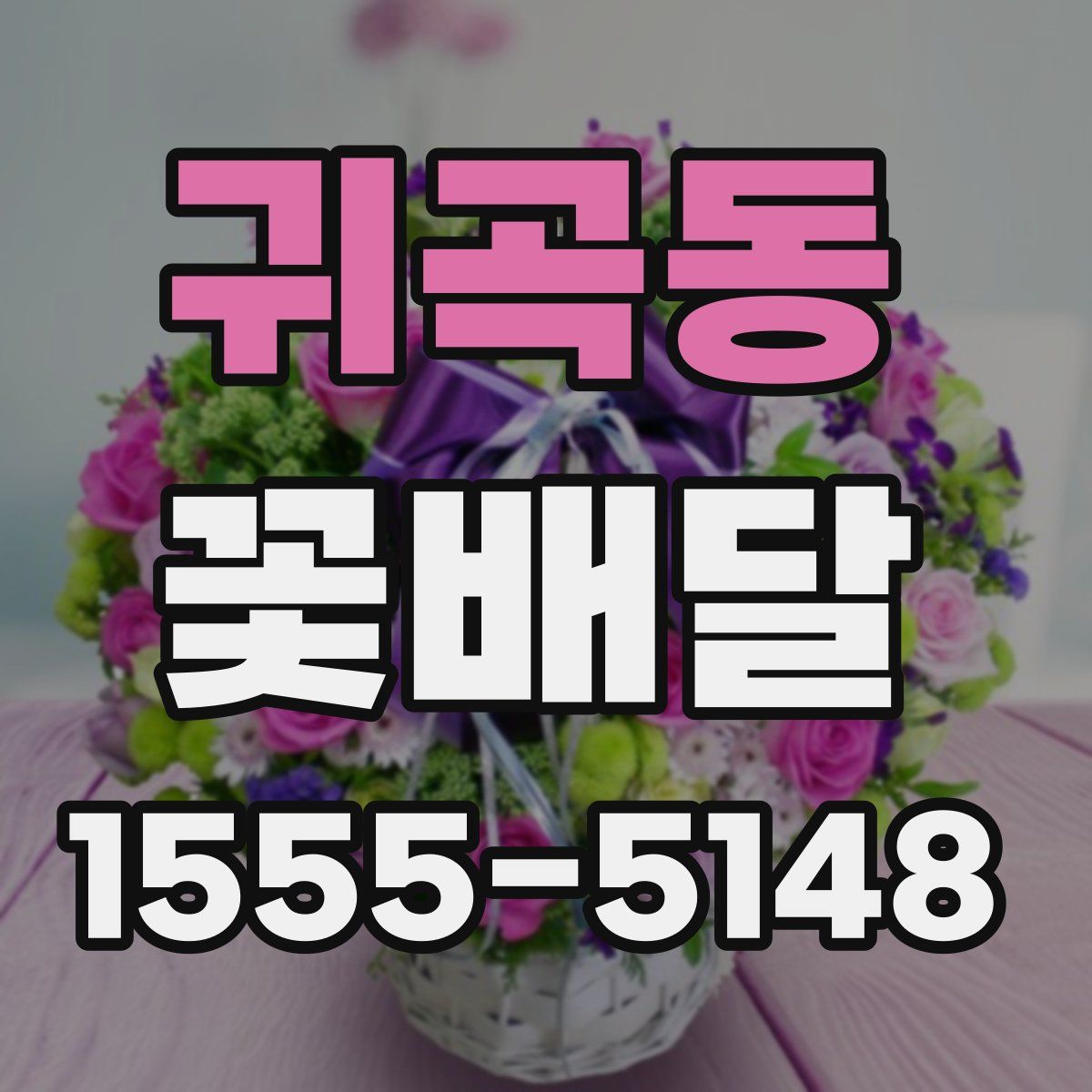 귀곡동 꽃배달