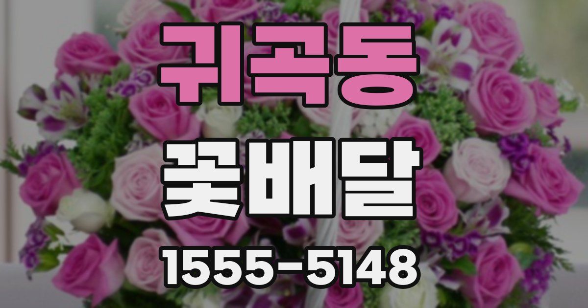 귀곡동 꽃배달