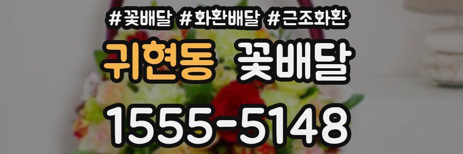 귀현동 꽃배달