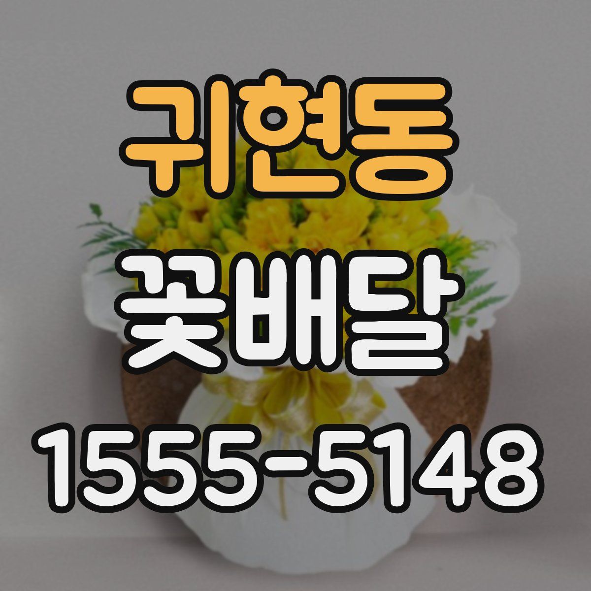 귀현동 꽃배달