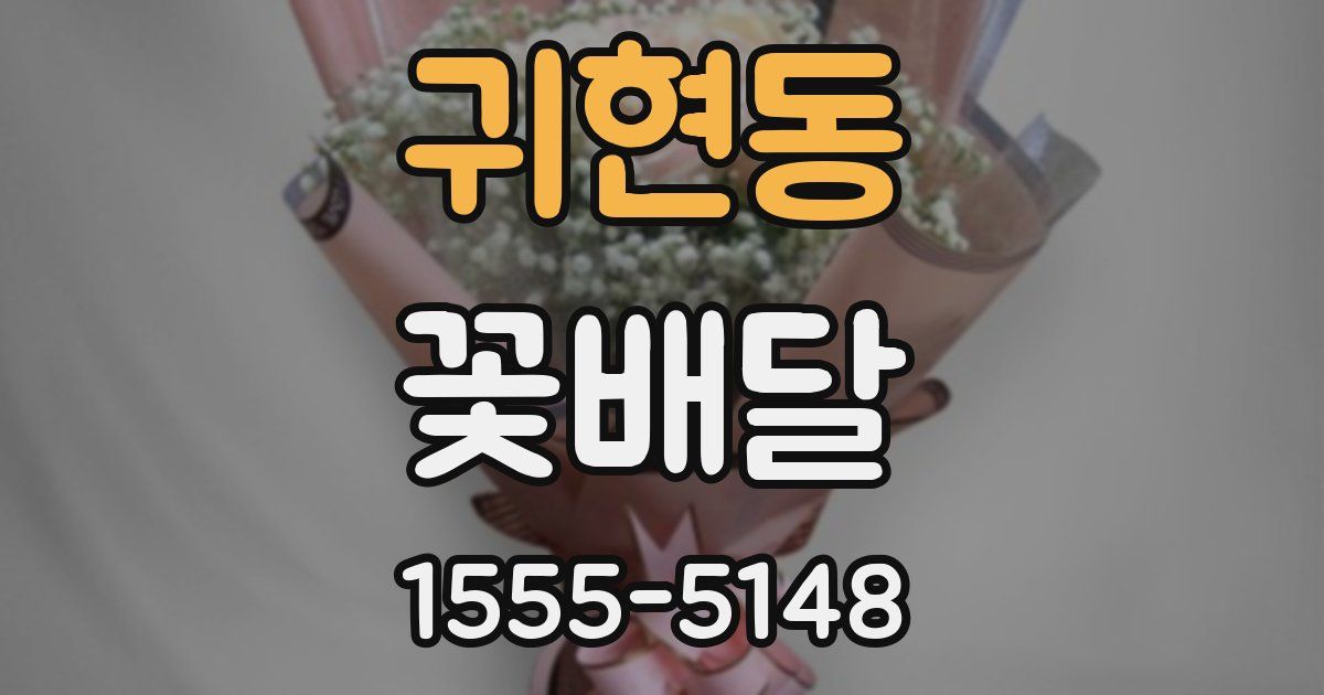 귀현동 꽃배달