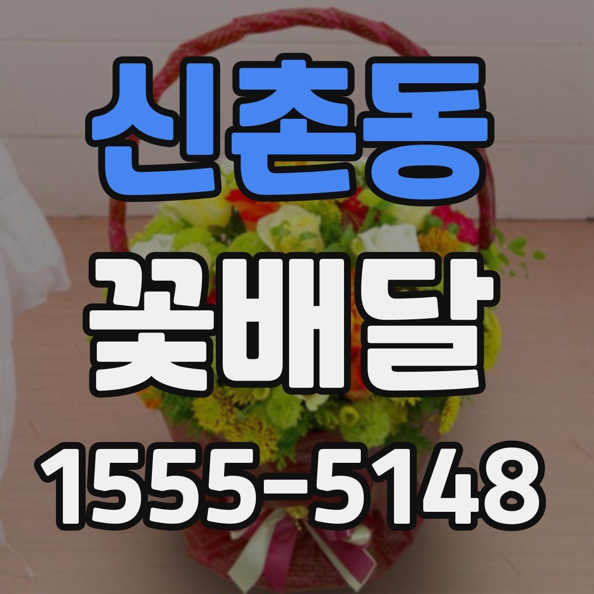 신촌동 꽃배달 온라인 주문 시 확인해야 할 기본 사항