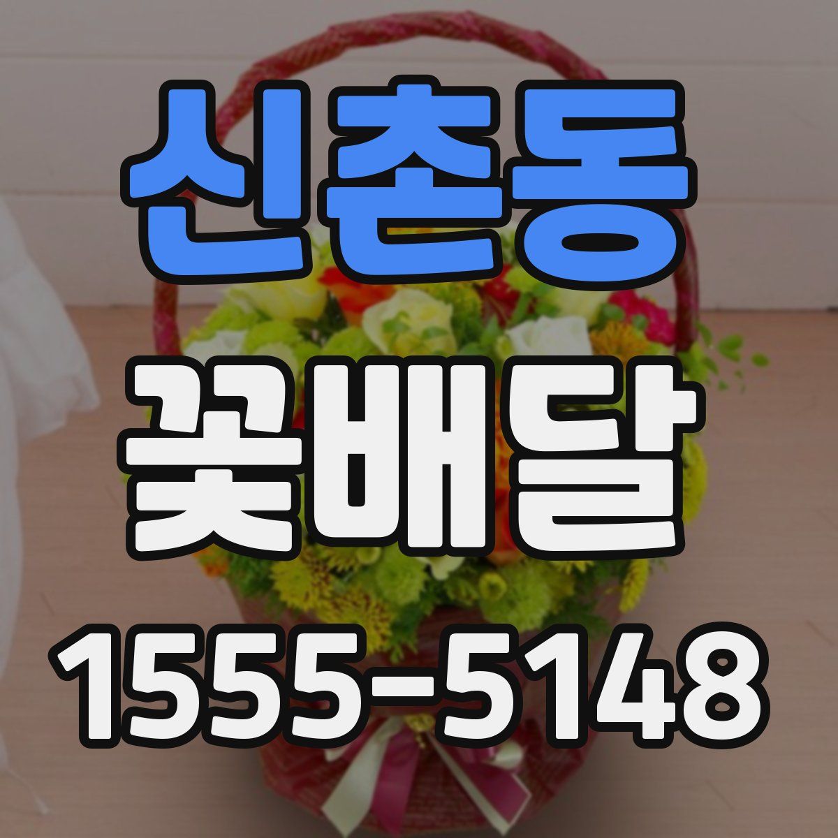 신촌동 꽃배달