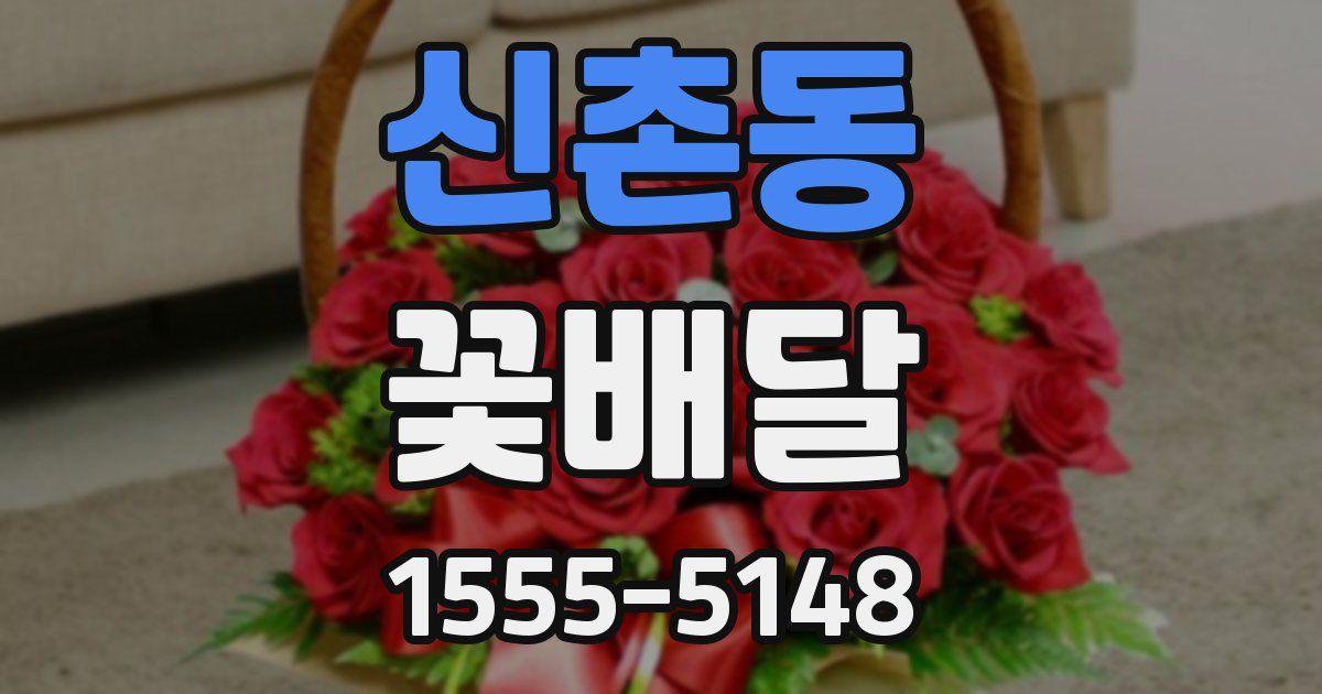 신촌동 꽃배달