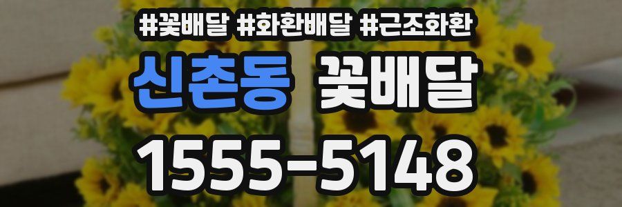 신촌동 꽃배달