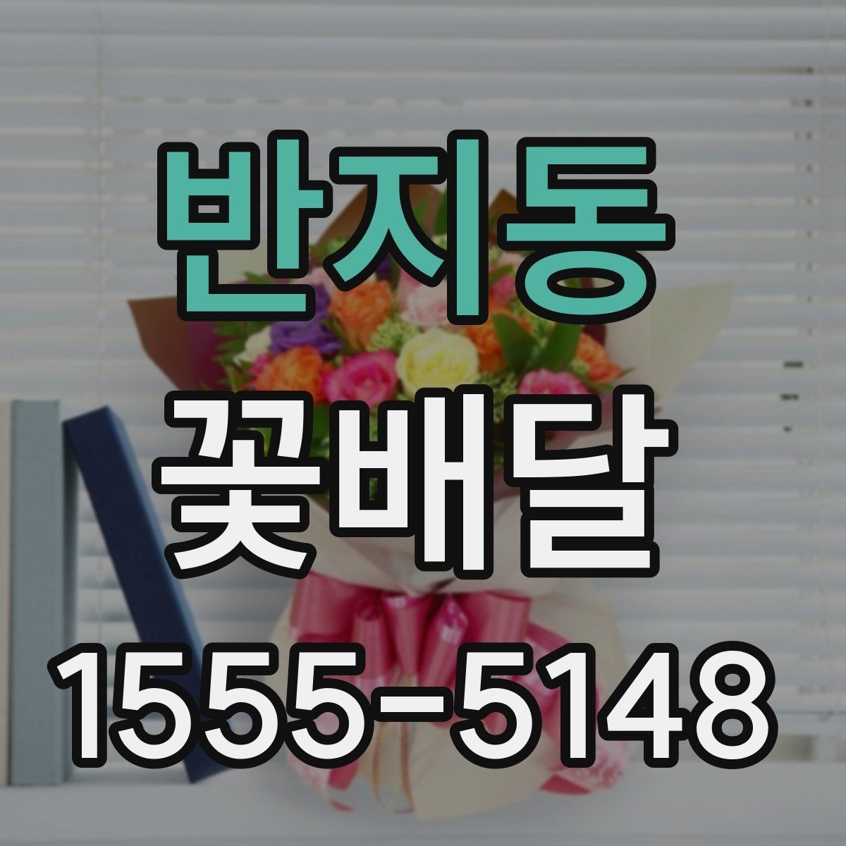 반지동 꽃배달 업체 비교할 때 살펴볼 서비스 항목