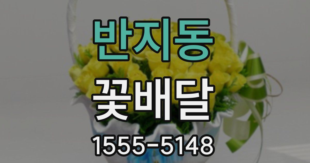 반지동 꽃배달