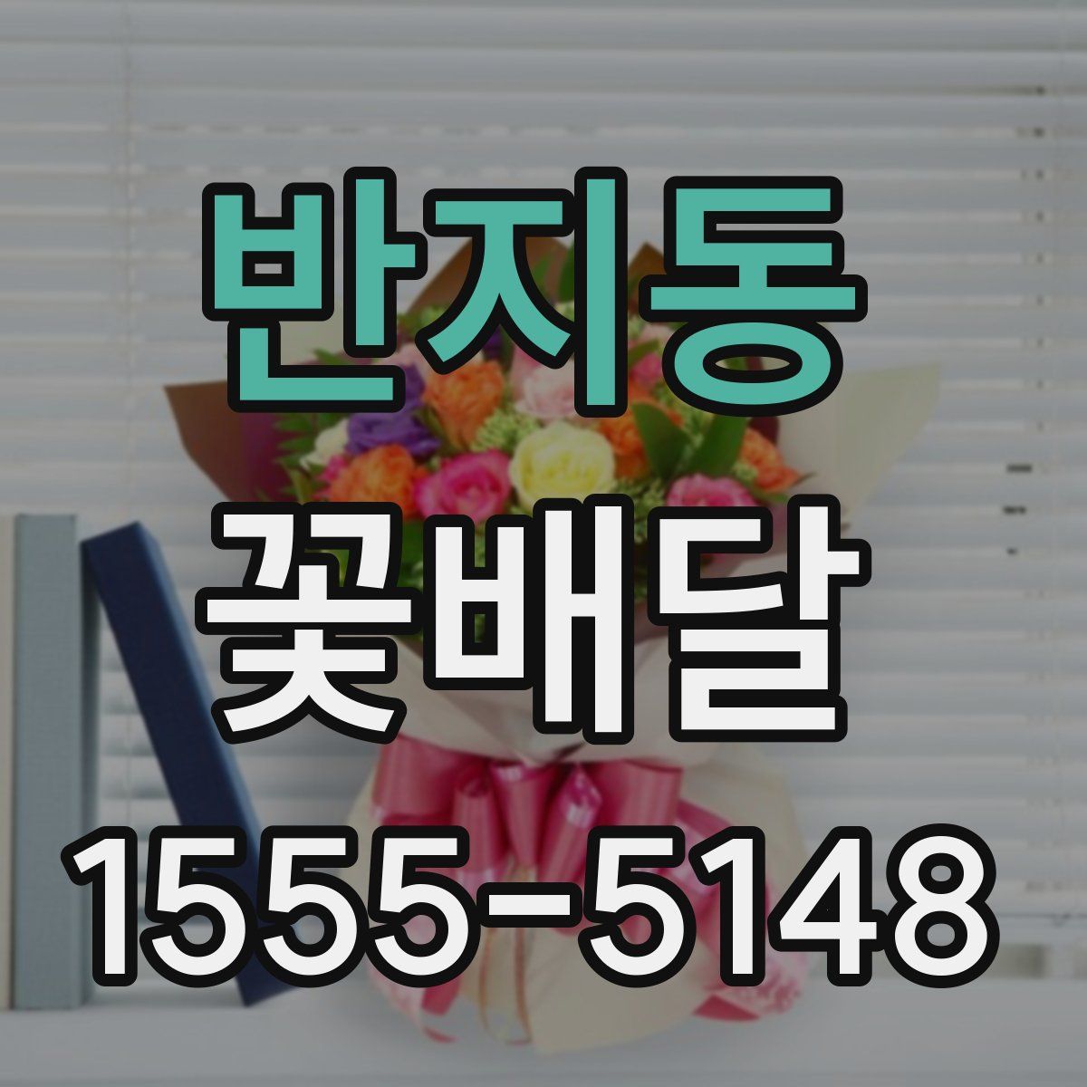 반지동 꽃배달
