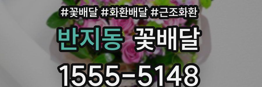 반지동 꽃배달