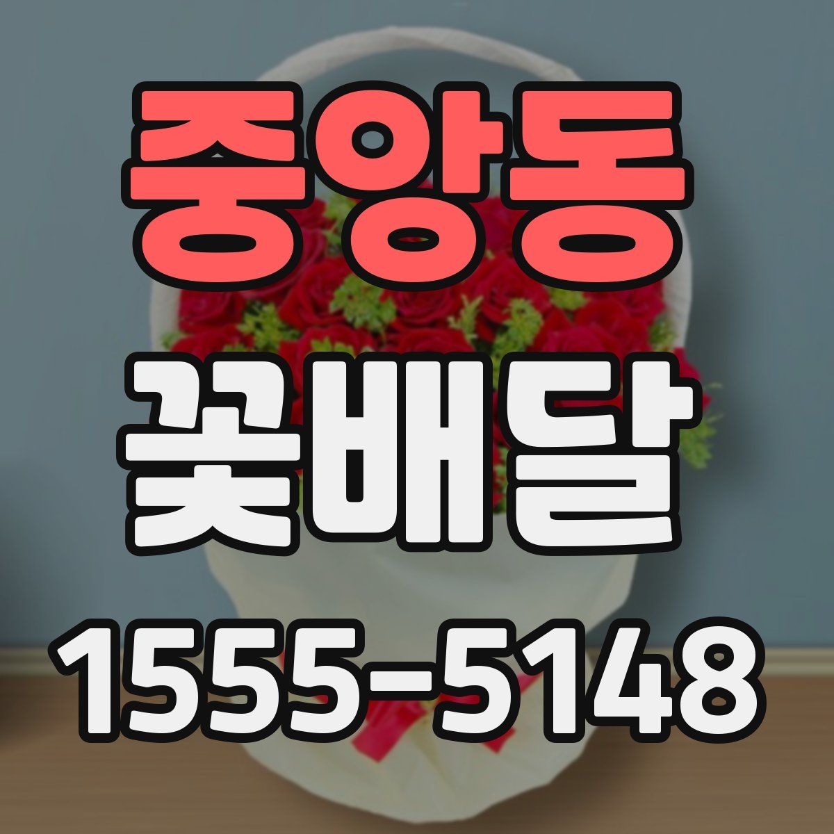 중앙동 꽃배달