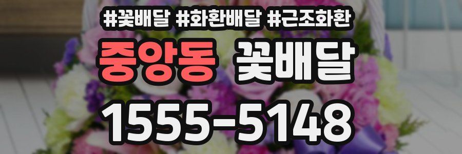 중앙동 꽃배달