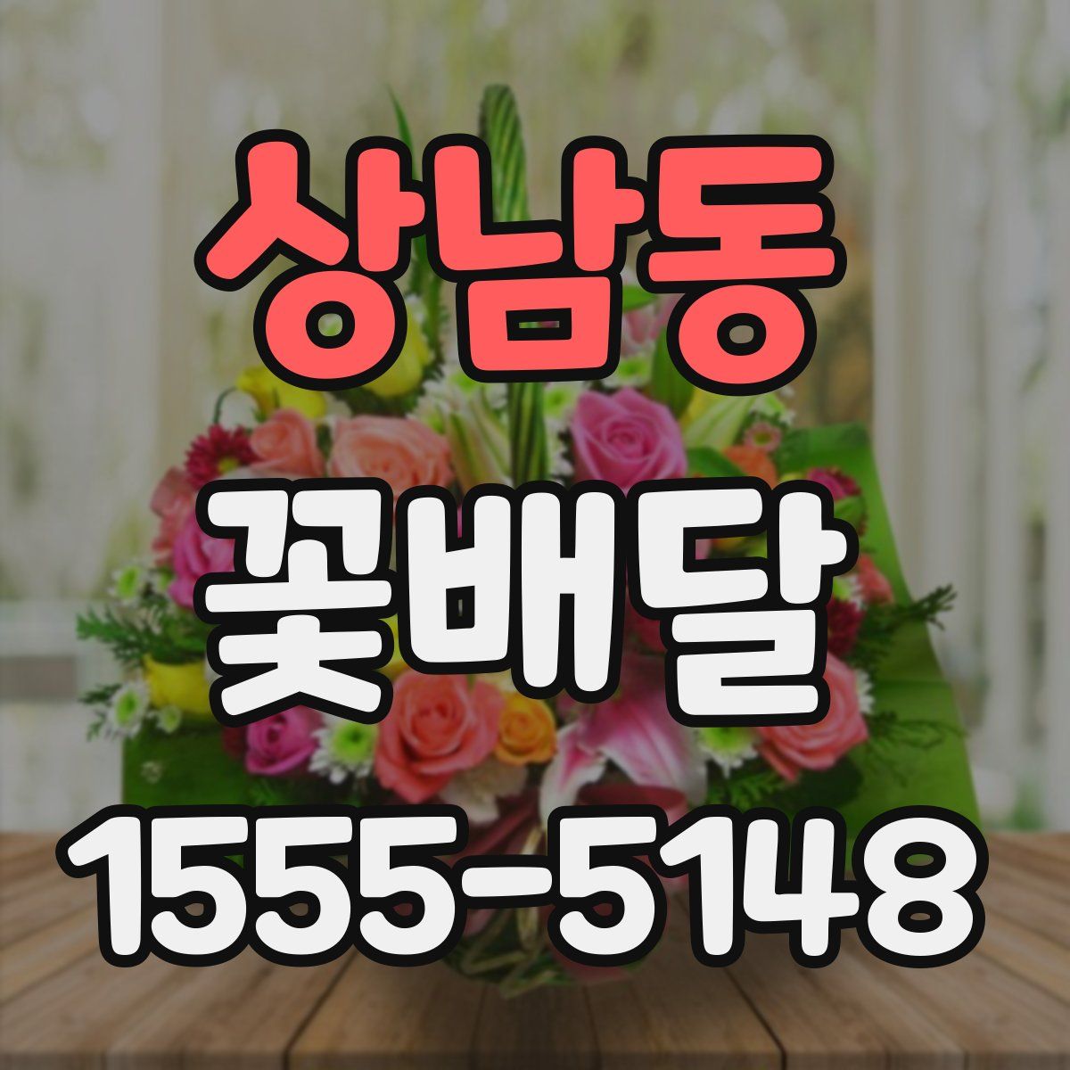 상남동 꽃배달