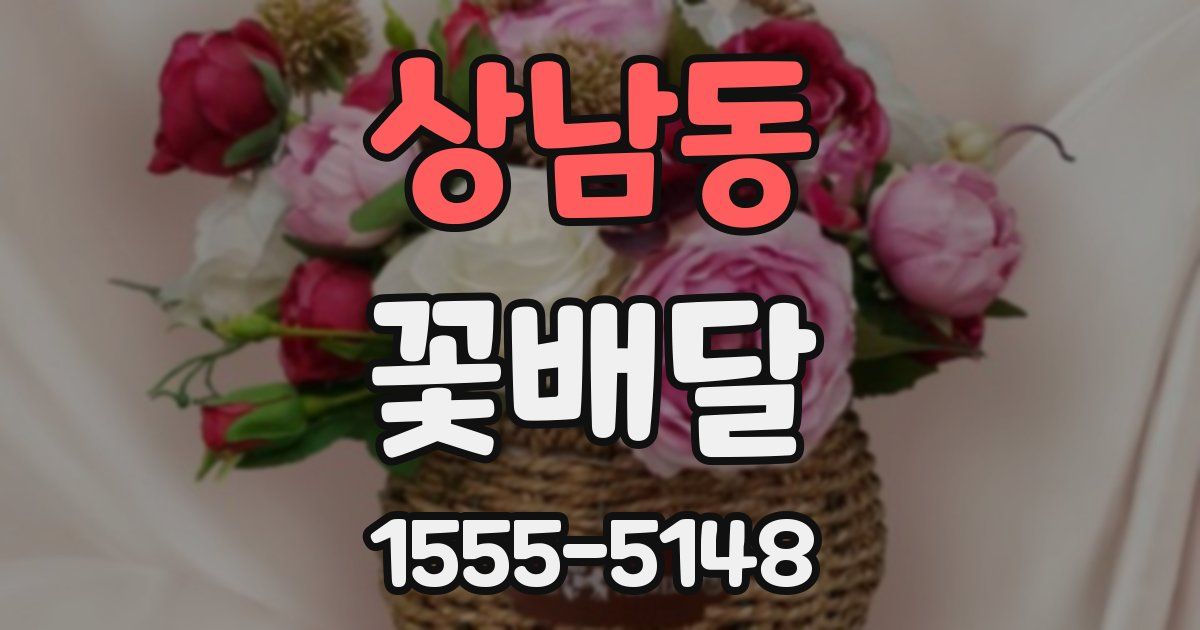 상남동 꽃배달