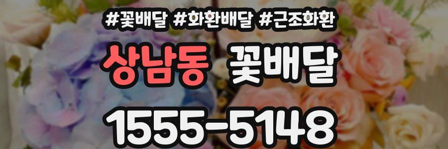 상남동 꽃배달
