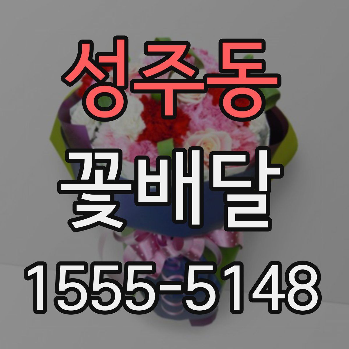 성주동 꽃배달
