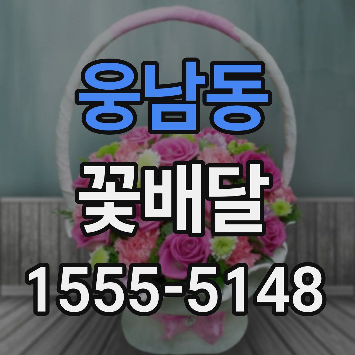 웅남동 꽃배달