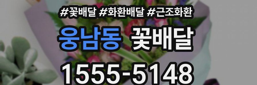 웅남동 꽃배달