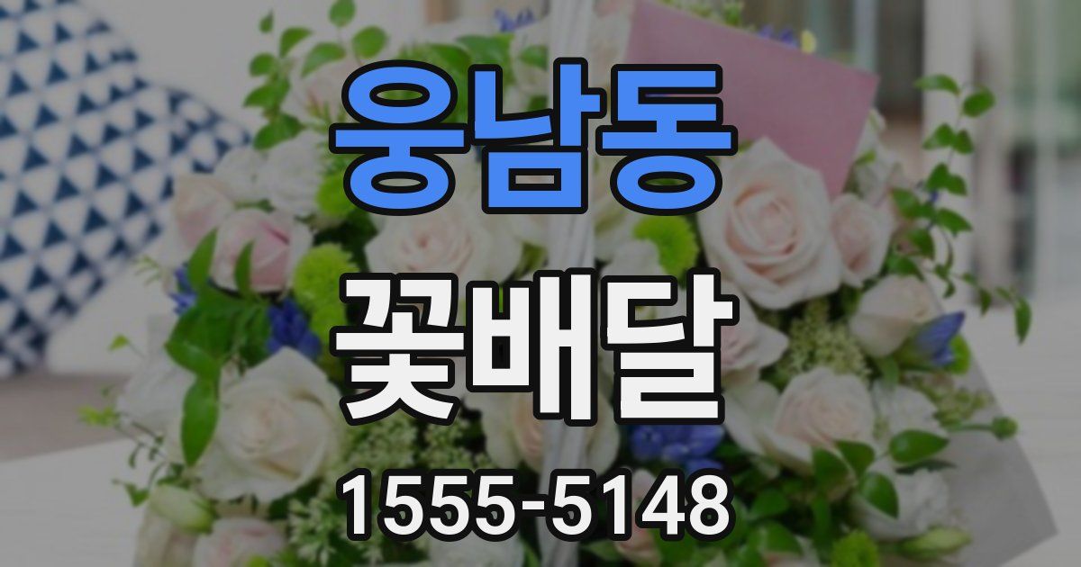 웅남동 꽃배달