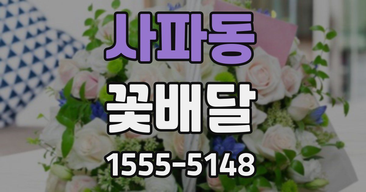 사파동 꽃배달