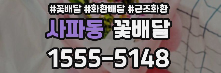 사파동 꽃배달