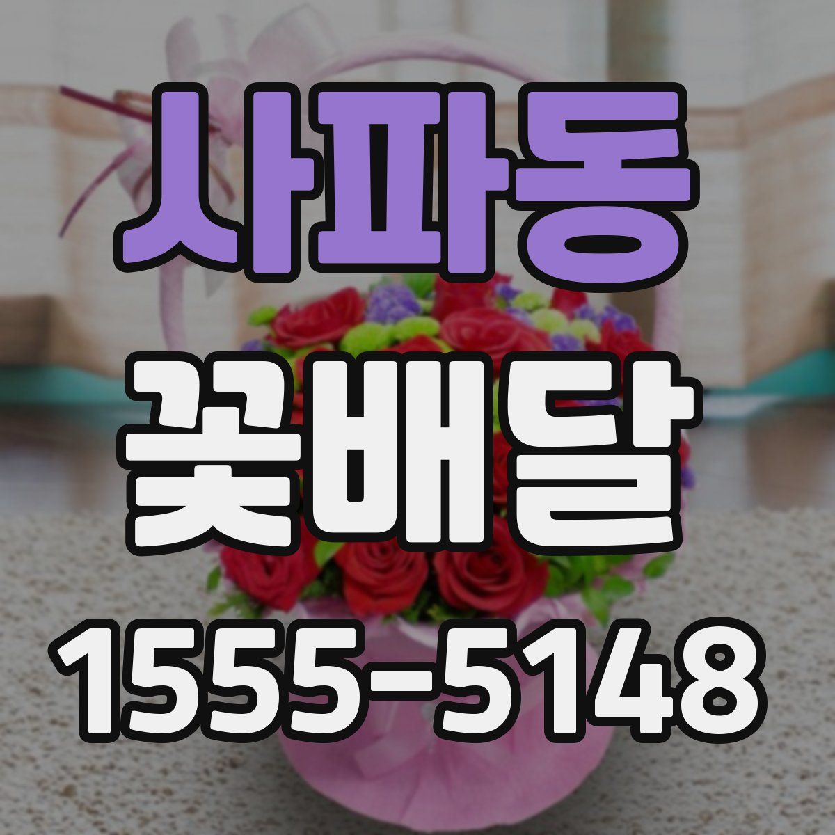 사파동 꽃배달