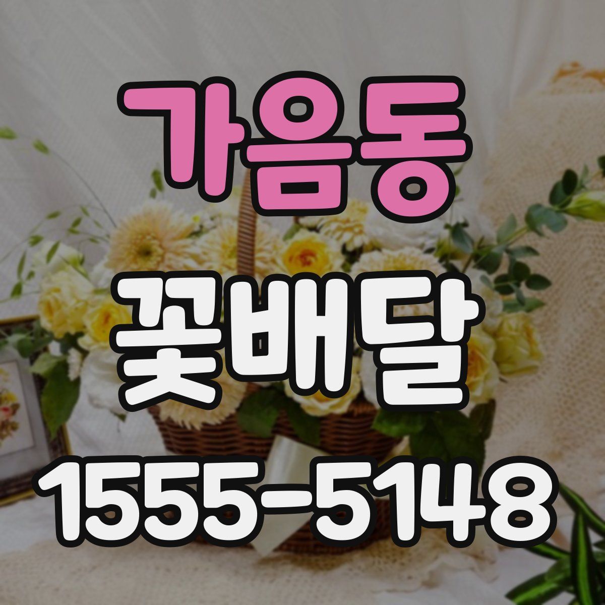 가음동 꽃배달